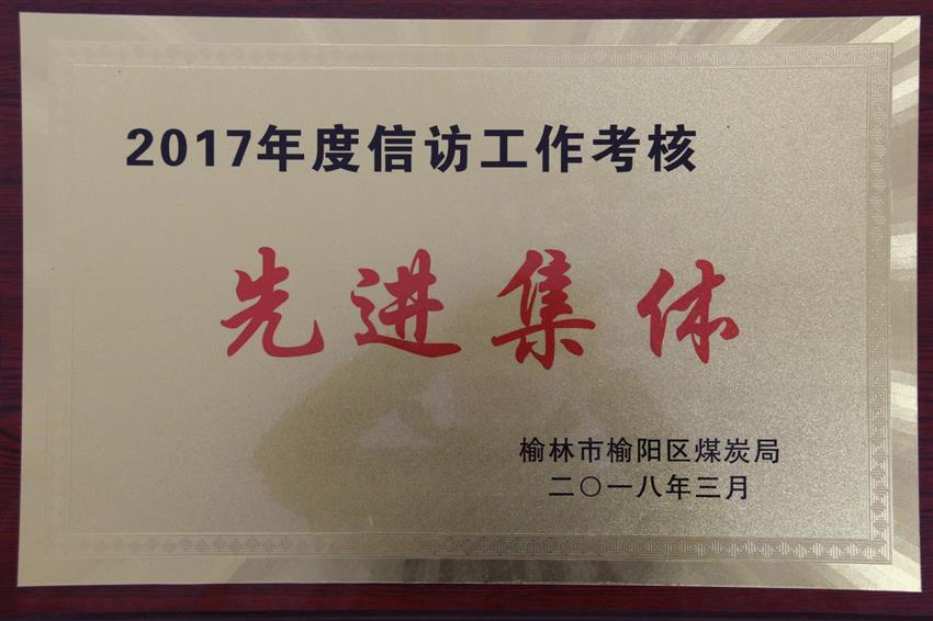 2017年度信訪(fǎng)工作考核先進(jìn)集體