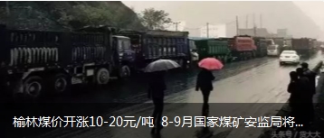 榆林煤價(jià)開漲10-20元/噸 8-9月國家煤礦安監(jiān)局將對陜西、山西、內(nèi)蒙古等產(chǎn)地煤礦開展大督查