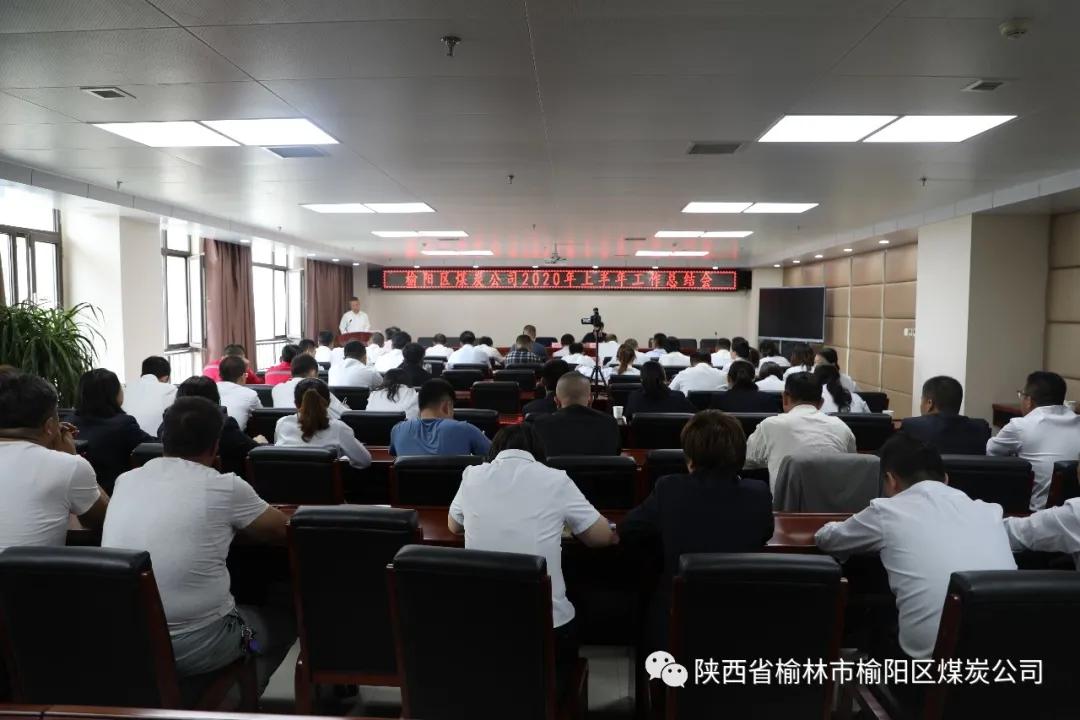 榆陽(yáng)區(qū)煤炭公司召開(kāi)2020年半年工作總結(jié)暨人事專(zhuān)題會(huì)議